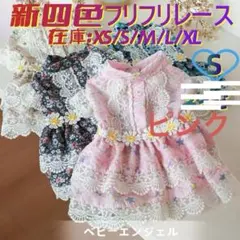S薄手新四色花柄レース付フリフリワンピース 春夏 犬服 猫服 わんこ服 犬の服