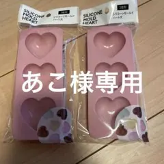 【あこ様専用】ハートシリコンモールド2個