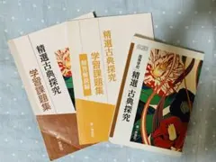 第一学習社 学習課題集 精選古典探究 古探719 教科書準拠 別冊解答付き