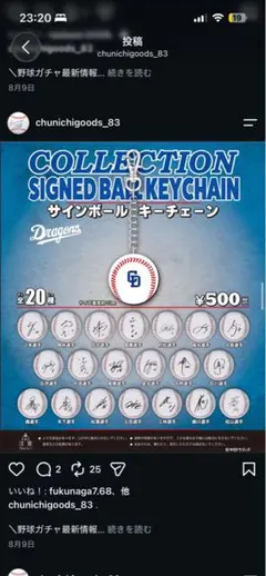 中日ドラゴンズ ガチャ サインボールキーチェーン 松葉貴大