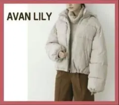 【匿名発送】アヴァンリリィ 中綿フーディブルゾン ダウンジャケット ゆったり系