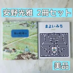 安野光雅 絵本 2冊セット 旅の絵本II まよいみち
