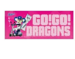 ②GO! GO! DRAGONS! タオル