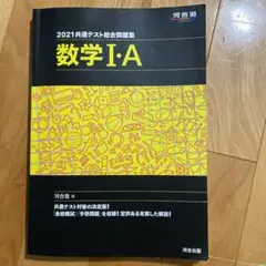 2021共通テスト総合問題集 数学Ⅰ・A、
