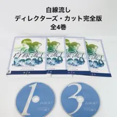 白線流し ディレクターズ・カット完全版 DVD 全4巻セット - メルカリ