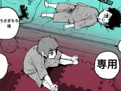 うさぎもち　様　専用