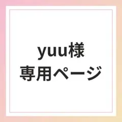 yuu様専用ページ