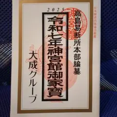 2025年最新】高島易断所本部の人気アイテム - メルカリ
