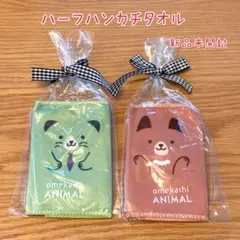 ハーフハンカチタオル 動物デザイン 2枚セット