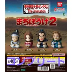 キングダムまちぼうけ２　コンプリート②