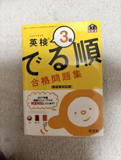 英検3級 でる順 合格問題集