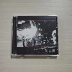 「One Night Carnival」（氣志團）