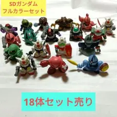 最安値‼️SDガンダムフルカラー18体セット売り