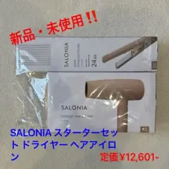 【新品・未使用‼️】SALONIA スターターセット ドライヤー ヘアアイロン