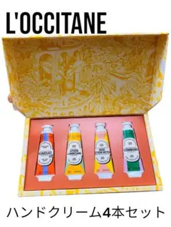【新品・未使用】L'OCCITANE ハンドクリーム4本セット