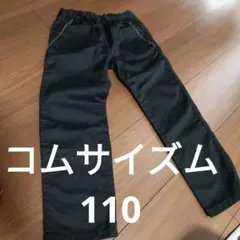 コムサイズム 黒パンツ ゴムウエスト110