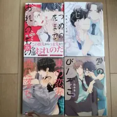 BLコミック ４冊セット まとめ売り ⑤