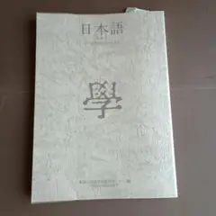 日本語教科書　留学生用