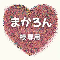 まかろん様　専用ページ