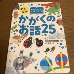 かがくのお話 25