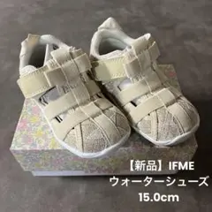 【新品未使用】IFME / イフミー/ベビーサンダル /15.0cm