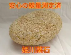温活などに!!姫川薬石(大68)のサムネイル