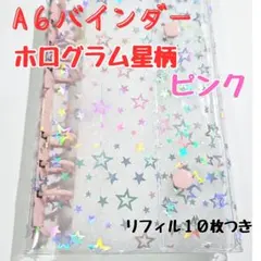 A6バインダー シール帳 星柄ホログラム 6穴 シール トレカ収納 リフィルつき