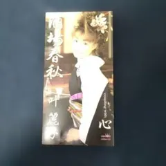 叶麗子 酒場春秋 8cmシングルCD