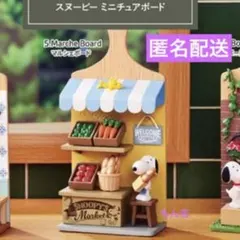 リーメント SNOOPY ミニチュアボード ⑤マルシェボード