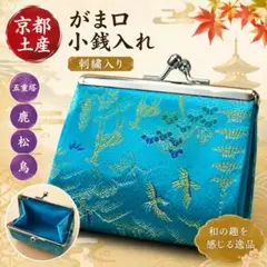 京都土産 がま口小銭入れ 刺繍入り 五重塔 鹿 松 鳥　和柄のサムネイル