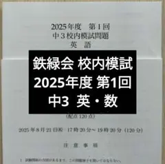 2026年最新】鉄緑会 英語 中3の人気アイテム - メルカリ