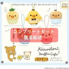 リラックマキイロイトリマフィンカフェぬいぐるみマスコット 全5種セット ガチャ