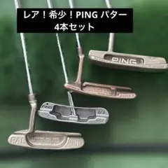 レア！希少！PING パター　4本セットのサムネイル