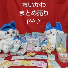 ちいかわグッズ　約60点まとめ売り