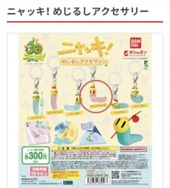 ニャッキ！　めじるしアクセサリー