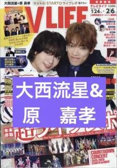 TV LIFE 2026 No.2（2/6号）　大西流星&原嘉孝　切り抜き