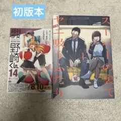 初版 スーパーの裏でヤニ吸うふたり チラシ付き