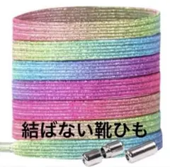 結ばない靴紐　ラメ入り　レインボー　スニーカー　靴ひも　おしゃれ　女性