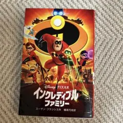 インクレディブル・ファミリー