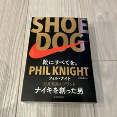 SHOE DOG(シュードッグ) 靴にすべてを。