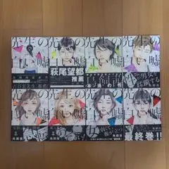 【裁断済】先生の白い嘘　全巻セット（全8巻）