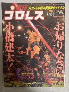 週刊プロレス No.1099 2002年 7月23日号