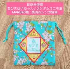【新品未使用】ちびまる子ちゃん / ランダムミニ巾着 : 赤レンガ倉庫