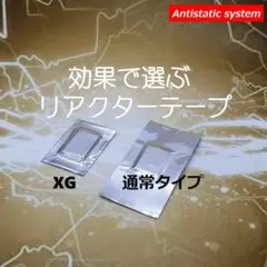 貼るだけ除電チューン　リアクターテープXG 10枚　アーム・足回りにのサムネイル