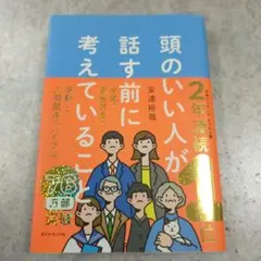 頭のいい人が話す前に考えていることのサムネイル