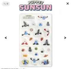 サンキューマート　パペットスンスン　アクリルパーツ