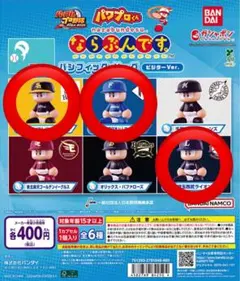 パワプロくん ならぶんです ビジターVer.