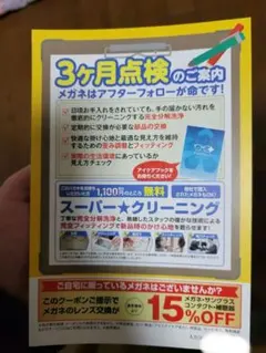 メガネスーパー　割引券 15%OFF