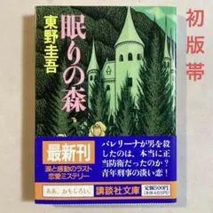 東野圭吾 眠りの森【初版帯付き・1992年】講談社文庫 旧装版