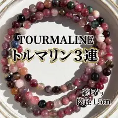 【ピンク球多め】トルマリン ３連 ブレスレット 天然石 ネックレスパワーストーン